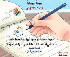 عودا حميدا