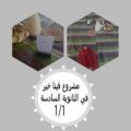 تدشين مشروع (فينا خير) بالثانوية السادسة بال غنية
