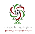 إفتتاح منافسات بطولة شهداء الواجب بمدرسة أبو عبيدة بالدمام