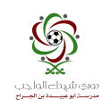 متوسطة أبو عبيدة بالدمام تختتم منافسات دوري شهداء الواجب لكرة القدم