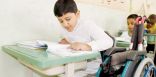 استمرار جهود وزارة التعليم لخدمة ” ذوي الإعاقة ” من المعاهد إلى التعليم الشامل
