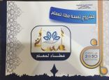 تعليم الخرج يحصد الأسبقية في بادرة هي الأولى من نوعها ” مبادرة لمسة عطاء لمعلم