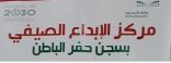 450 نزيلاً يتنافسون في نادي الإبداع الموسمي بسجن حفر الباطن