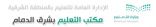 35 معلم متميز في برنامج خبير لتطوير المعلمين  بتعليم شرق الدمام