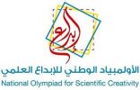 إطلاق مسابقة الأولمبياد الوطني للإبداع العلمي بتعليم حفر الباطن