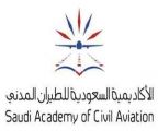 الأكاديمية السعودية للطيران المدني تفتح باب القبول والتسجيل للطلاب للالتحاق ببرامجها التدريبية