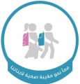 تعليم محايل يطبق مشروع حقيبتي  المثالية تحت شعار معاً نحو حقيبة صحية لأبنائنا