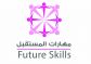 مشروع مهارات المستقبل