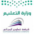 ” التعليم ” تعلن التعاقد مع القطاع الخاص لتمويل وبناء وصيانة 60 مدرسة لمدة تعاقدية تصل إلى (23) سنة 