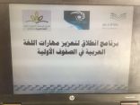 الابتدائية الخامسة تستضيف برنامج ” انطلاق لتعزيز مهارات اللغة العربية في الصفوف الأولية “