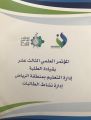 طالبات “تعليم الرياض” يقدمن 45 بحثا نوعيا في المؤتمر العلمي الـ 13