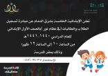 الابتدائية الخامسة للبنات بشرق الدمام تطلق مبادرة «تسجيل» الطلاب والطالبات في الصف الأول الابتدائي للعام القادم