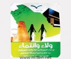 انطلاق لقاء “تعزيز الولاء والانتماء”..غدا