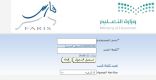 بالصور طريقة عمل إخلاء الطرف للمعلمين والمعلمات ورفع المباشرة في نظام فارس