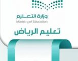 تعليم الرياض ينظم اللقاء الثالث للمنسقات الإعلاميات