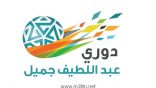 الجولة الحادية عشر من دوري عبداللطيف جميل تبدأ غدا الخميس
