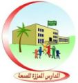 تنطلق اليوم المرحلة النهائية لتقييم المدارس المعززة للصحة بتعليم النماص‎