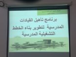 تعليم وادي الدواسر يقيم برنامج تأهيل القيادات المدرسية