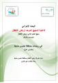 البحث الاجرائي -فاعلية المنهج الموحد لرياض الاطفال