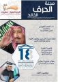 ثانوية “الفواز” بأحد رفيدة تصدر العدد الأول من مجلة الحرف الخالد