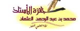 تعليم الخرج يُعلن الضوابط والجدول الزمني لجائزة العثمان للآداء التعليمي المتميز(فئة المعلم/ة)