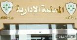 «المظالم» ينظر قضية الـ 42 إدارياً ضد «التربية» الأسبوع المقبل