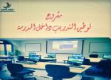 العصيمي ترعى حفل تدشين مشروع (توطين التدريب) بالسر