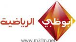 أبوظبي الرياضية” تفوز بالحقوق الحصرية لنقل تصفيات أمم أوروبا
