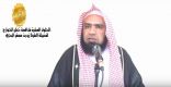 الشيخ زيد البحري يجب على المعلمين تحذير الطلاب من منهج الخوارج
