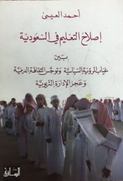 إصلاح التعليم في المملكة” للدكتور احمد العيسى وزير التعليم