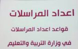 تعليم النماص : ٦٠ إدارية استفادت من دورة قواعد إعداد المراسلات‎