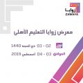 معرض زوايا التعليم الأهلي في الرياض