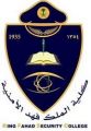 كلية الملك فهد الأمنية تعلن نتائج القبول المبدئي الثاني