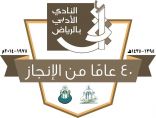النادي الأدبي بالرياض يكمل استعداداته لانطلاقة حفل ذكرى مرور 40 عاماُ على تأسيسه