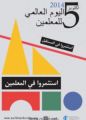 اليوم العالمي للمعلمين 2014: الاستثمار في المستقبل، الاستثمار في المعلمين! .