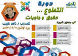 ( التطوع حقوق وواجبات ) للمدرب ناصر غريب بنادي الملك سلمان بتنومة‎