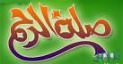 صلة الرحم