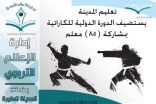 تعليم المدينة يستضيف الدورة الدولية للكاراتية بمشاركة (85) معلم
