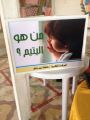 ابتدائية الدرب الأولى تحتفي بيوم اليتيم العربي