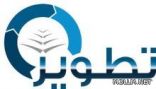 اختيار مدرسة أبي عبيدة بن الجراح بالدمام ضمن مدارس تطوير بتعليم المنطقة الشرقية