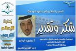 مدير تعليم المدينة المنورة يقدر جهود الردادي