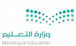 برنامج «سفراء برايل» : يدرب معلمي تعليم الشرقية