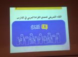 ادارة تعليم تبوك تعقد لقاءً تعريفياً عن مشروع تحدي القراءة العربي بالمدارس