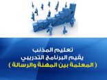 تعليم المذنب يقيم البرنامج التدريبي ( المعلمة بين المهنة والرسالة )