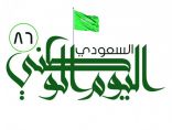 مدارس حفر الباطن تكتسي بالأخضر احتفاءً بذكرى اليوم الوطني