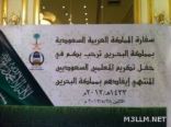 حفل تكريم المعلمين السعوديين المنتهي إيفادهم بالبحرين والمعلمين المتميزين