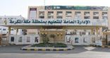 تعليم مكة يخصص  ” 75 ”  مبنى مدرسياً للجهات المشاركة في خدمة الحجاج