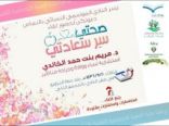 الدكتورة مريم الخالدي ضيفة النادي الصيفي بالنماص الليلة ضمن برنامج ( أطباء النماص وتنومة ) التطوعي‎