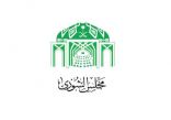 الشورى: يطالب بإدراج حقوق الأسرة والوقاية من العنف بالمناهج التعليمية