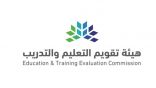 هيئة تقويم التعليم والتدريب .. تعلن نتائج اختبارات ‎الرخصة المهنية لشاغلي الوظائف التعليمية